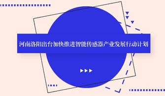 河南洛陽(yáng)發(fā)布智能傳感器產(chǎn)業(yè)發(fā)展新藍(lán)圖，強(qiáng)化人工智能基礎(chǔ)軟件支撐